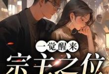 一觉醒来,宗主之位跑了小说全文阅读需要付费吗?寻找免费资源-干果文学
