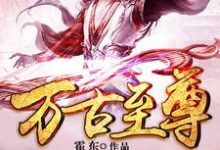 万古至尊小说,万古至尊免费阅读-干果文学