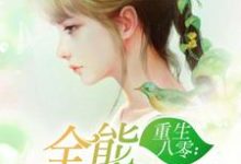 重生八零:全能小医妻这本小说完结了吗?免费查看最新章节-干果文学