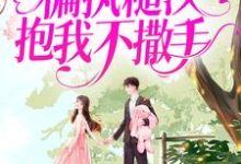 主角慕九月罗清羽小说完结版在线阅读,白月光回来后,偏执糙汉抱我不撒手免费看-干果文学