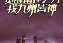 觉醒雷霆之力,我九州皆神!免费阅读,觉醒雷霆之力,我九州皆神! 江凡满欣欣-干果文学