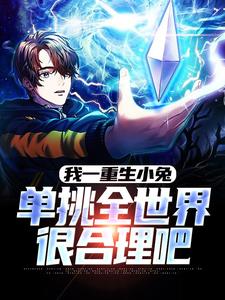 我一重生小兔，单挑全世界很合理吧小说的免费阅读版本在哪里可以找到？