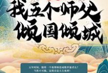 玄幻:我五个师父倾国倾城小说完结了吗?在哪里可以免费读到?-干果文学