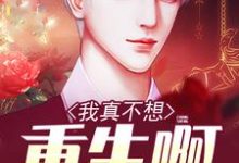 完结版《我真不想重生啊》章节阅读-干果文学