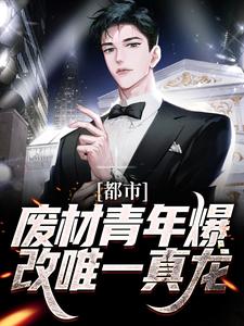 林海的小说在哪里看？免费在线阅读都市：废材青年爆改唯一真龙
