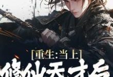 《重生:当上修仙天才后,家人急了》小说章节在线试读,《重生:当上修仙天才后,家人急了》最新章节目录-干果文学
