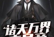 郑东苏嫣然小说在线章节免费阅读(诸天万界交易商无弹窗无删减)-干果文学