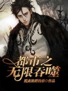 都市之无限吞噬最新章节，都市之无限吞噬章节在线阅读