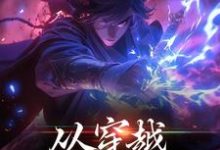 免费看从穿越开始知天命小说的网站有哪些?-干果文学