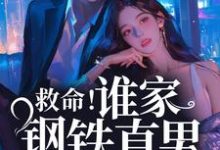 《救命!谁家钢铁直男这么撩人》小说章节在线试读,《救命!谁家钢铁直男这么撩人》最新章节目录-干果文学