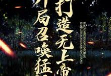 开局召唤猛将,打造无上帝朝宁凡在线章节免费阅读-干果文学