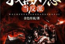 已完结小说《我真不想当反派》章节在线阅读-干果文学