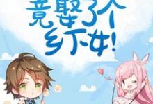 完结版《惊!豪门霸总竟娶了个乡下女!》在线免费阅读-干果文学