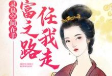 小说《灵泉空间在手,致富之路任我走》在线章节阅读-干果文学