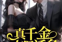 真千金人狠话多,总裁强制婚娶小说,真千金人狠话多,总裁强制婚娶最新章节-干果文学