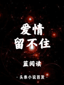 寻找爱情留不住小说的最新更新章节