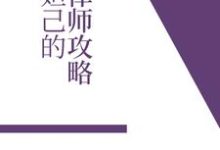 妲己的律师攻略小说,妲己的律师攻略最新章节-干果文学