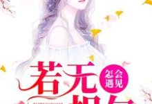 若无相欠,怎会遇见小说免费资源,若无相欠,怎会遇见在线阅读-干果文学
