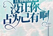 已完结小说《让你哄妹妹,没让你占为己有啊!》最新章节-干果文学