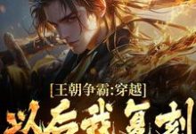 秦元小说在线章节免费阅读(王朝争霸:穿越以后我复刻华夏战役无弹窗无删减)-干果文学