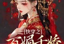 快穿之百媚千娇,薄命也是命主角柳拂音小说完结版章节在线阅读-干果文学