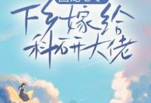 小说《团宠七零,下乡嫁给科研大佬》章节阅读-干果文学