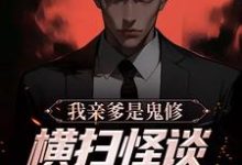 完结版《我亲爹是鬼修,横扫怪谈副本太简单》章节阅读-干果文学