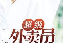 男女主人公徐虎朱酒小说超级外卖员章节免费阅读-干果文学