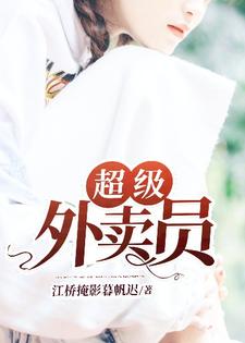 男女主人公徐虎朱酒小说超级外卖员章节免费阅读