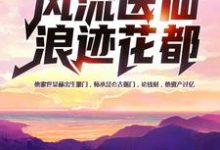 张小凡安妙彤的小说在哪里看?免费在线阅读风流医仙浪迹花都-干果文学