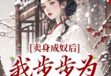 卖身成奴后,我步步为营成皇后苏颖蒋明睿小说在线章节免费阅读-干果文学
