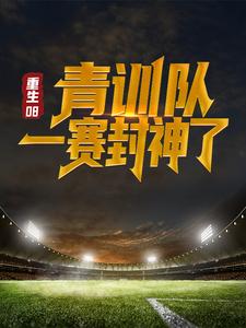 主角韩宁格策小说重生08：青训队一赛封神了免费阅读