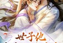 曲清如陆辞寒是哪本书的主角?寻找世子他夜夜翻墙偷香免费阅读-干果文学