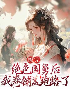 沈枝熹宋涟舟是哪本书的主角？撩完绝色国舅后，我卷铺盖跑路了免费读