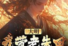 朱慈烺朱元璋的完整故事在哪里?读大明:我带老朱回了一趟明初小说-干果文学