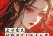 陆宁顾行怀是哪本书的主角?主母重生,侯府撒泼打滚求和离免费读-干果文学