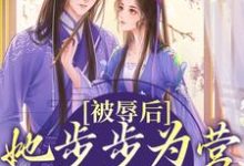 完结版《被辱后,她步步为营只为绝地反击》章节目录在线阅读-干果文学
