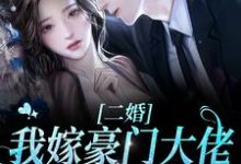 男女主人公许洛初盛淮瑾小说二婚我嫁豪门大佬,渣前夫失控了章节免费阅读-干果文学