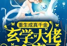 重生成真千金,玄学大佬杀疯了宁白玉小说在线章节免费阅读-干果文学
