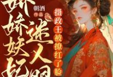 杀重臣、通敌国!祸国妖妃杀疯了 谢灼宁萧晋煊小说免费阅读-干果文学