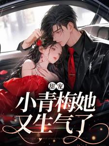 甜宠：小青梅她又生气了（祁蕴顾聿）在线免费阅读