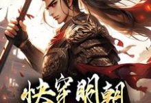 快穿明朝:我成了朱祁钰朱祁钰,快穿明朝:我成了朱祁钰在线无弹窗阅读-干果文学
