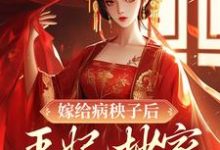 小说《嫁给病秧子后,王妃抄家被流放了》章节免费阅读-干果文学