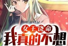 主人公叫方木古月的小说女王饶命,我真的不想做你男朋友在线阅读章节-干果文学