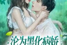 沦为黑化病娇强制囚养的金丝雀商赫臣姜幼,沦为黑化病娇强制囚养的金丝雀在线无弹窗阅读-干果文学