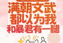 宋瑶枝岑䘝小说在线章节免费阅读(甩掉前夫后,满朝文武都以为我和暴君有一腿无弹窗无删减)-干果文学