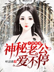 小说《天价娇妻：神秘老公，爱不停》章节免费阅读