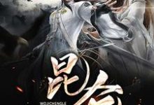 主人公叫郭嘉夏灿灿的小说我继承了昆仑在线阅读章节-干果文学
