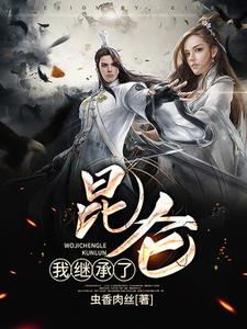 主人公叫郭嘉夏灿灿的小说我继承了昆仑在线阅读章节