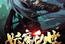 妖魔乱世:从地府开始最新章节,妖魔乱世:从地府开始免费阅读-干果文学